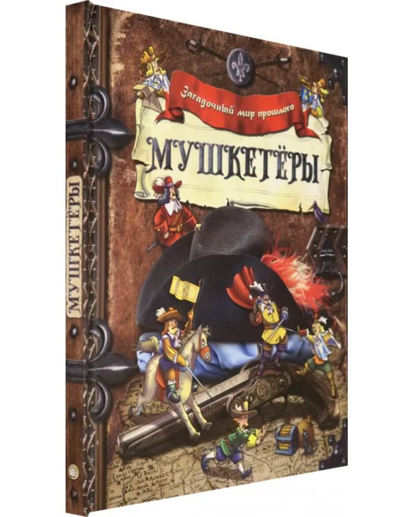 Мушкетёры