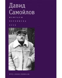 Мемуары. Переписка. Эссе