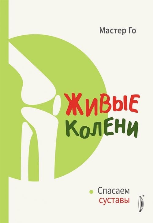 Технологии здоровья Живые колени. Спасаем суставы