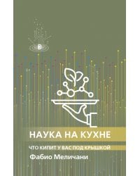 Наука на кухне. Что кипит у вас под крышкой