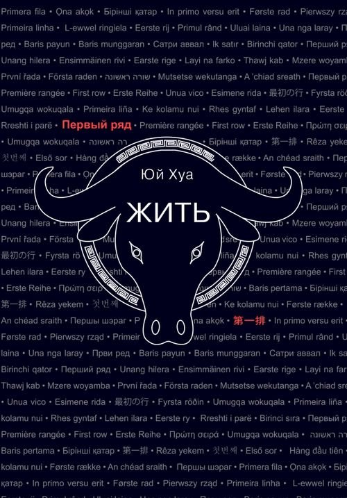 Первый ряд Жить