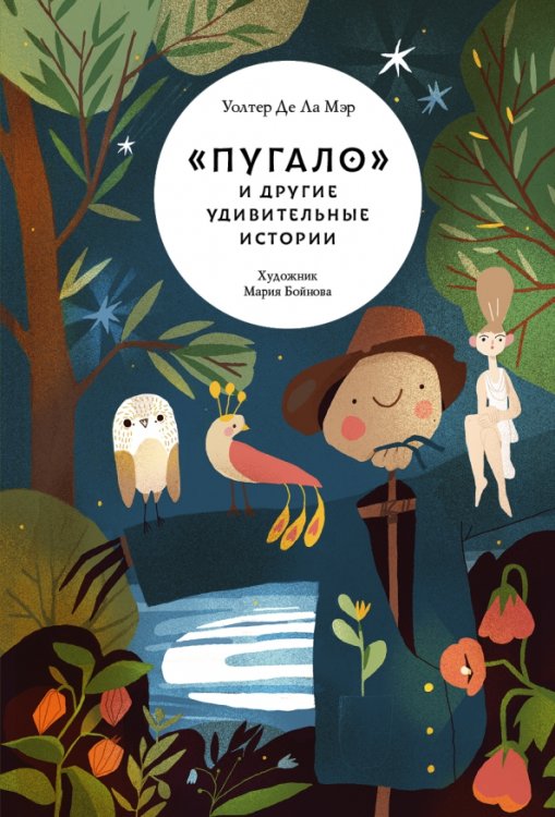 &quot;Пугало&quot; и другие удивительные истории