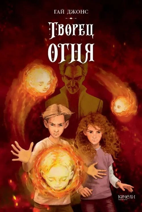 Все грани волшебства Творец огня