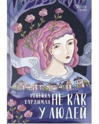 Не как у людей