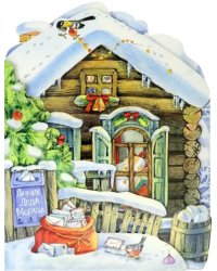 Домик Деда Мороза