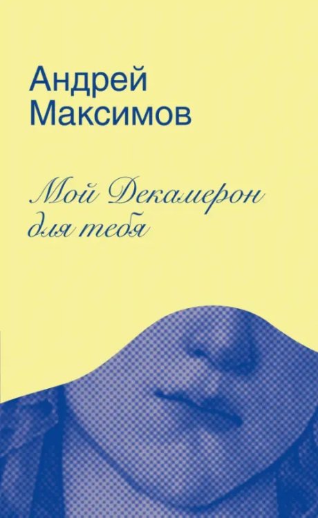 Открытая книга Мой Декамерон для тебя. Роман про любовь и другие главные глупости в жизни