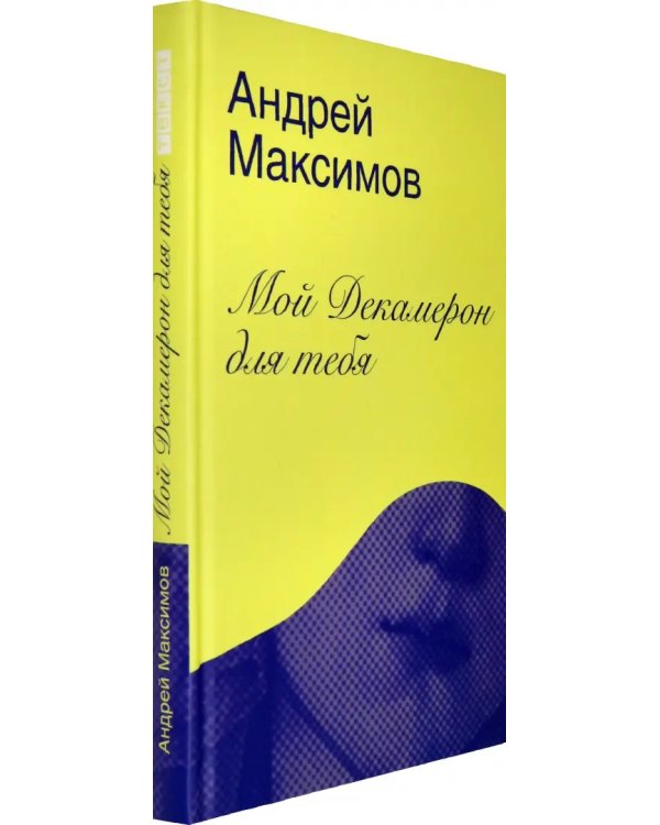Мой Декамерон для тебя. Роман про любовь и другие главные глупости в жизни