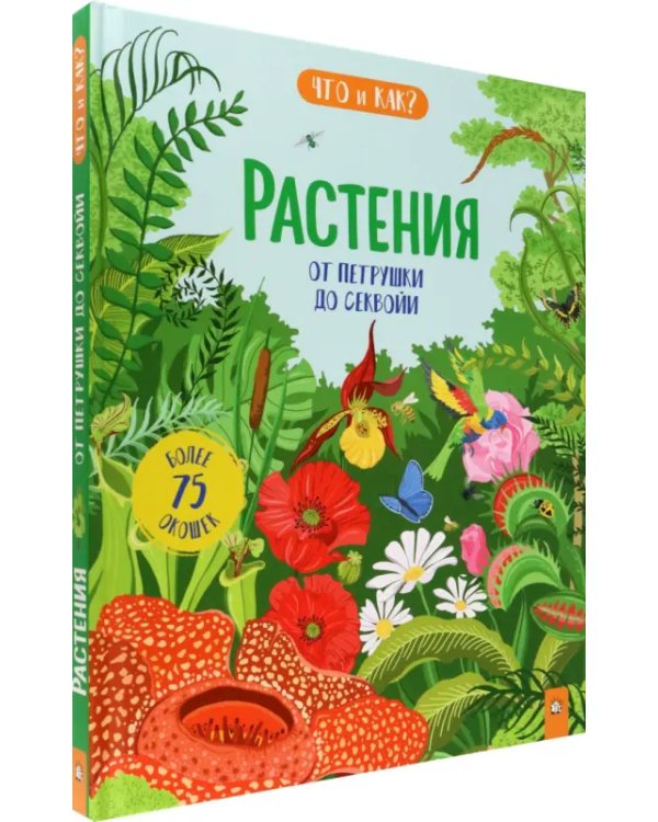 Растения. От петрушки до секвойи