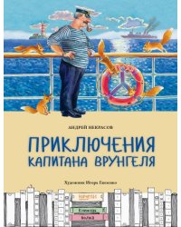 Приключения капитана Врунгеля