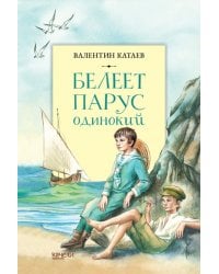 Белеет парус одинокий