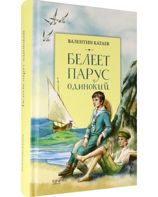 Белеет парус одинокий