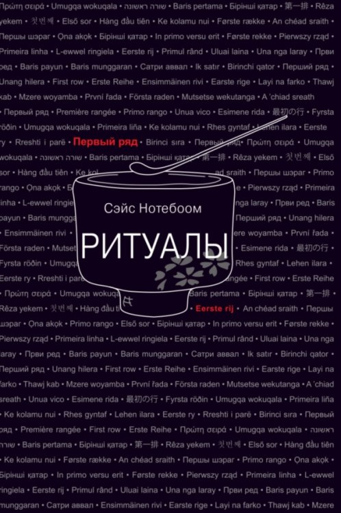 Первый ряд Ритуалы