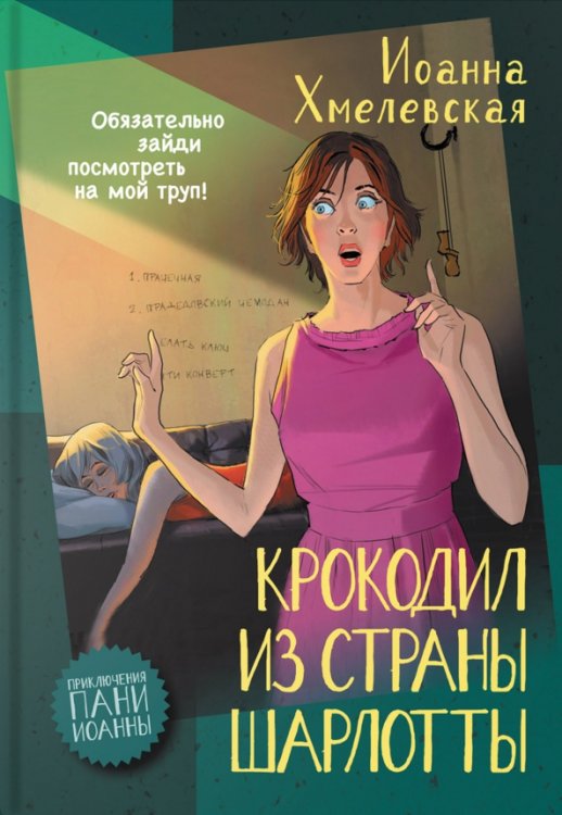 Обложка книги «Крокодил из страны Шарлотты» — Хмелевская Иоанна, ISBN 9785907500051