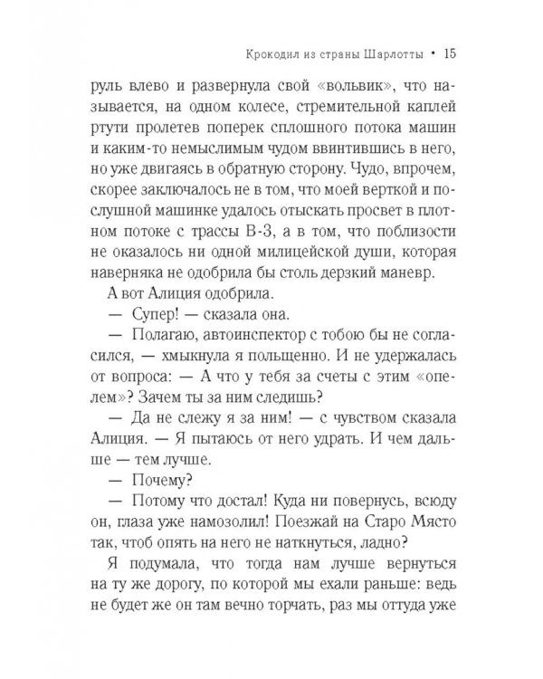 Дополнительное изображение книги «Крокодил из страны Шарлотты»