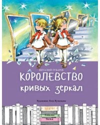 Королевство кривых зеркал