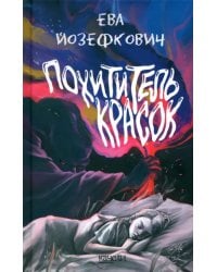 Похититель красок