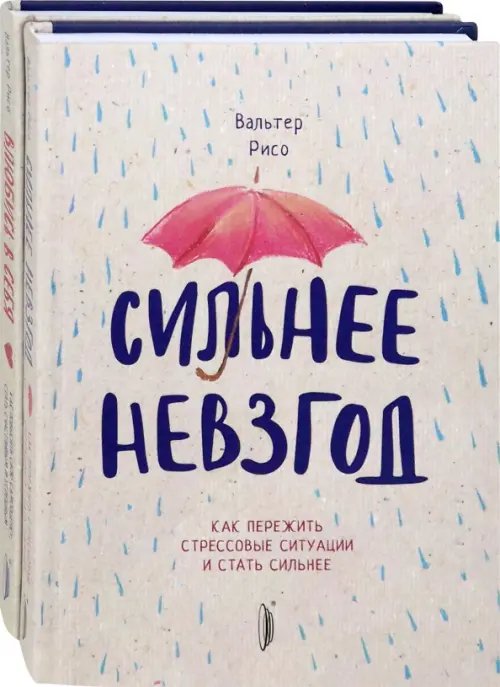 Комплекты Повышаем самооценку. Комплект из 2-х книг. Сильнее невзгод. Влюбись в себя