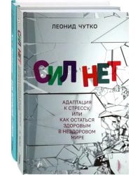Выгорание! Лучшие практики освобождения. Комплект из 2-х книг