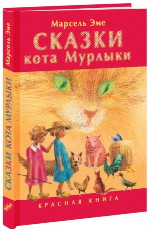 Однажды Сказки кота Мурлыки. Красная книга