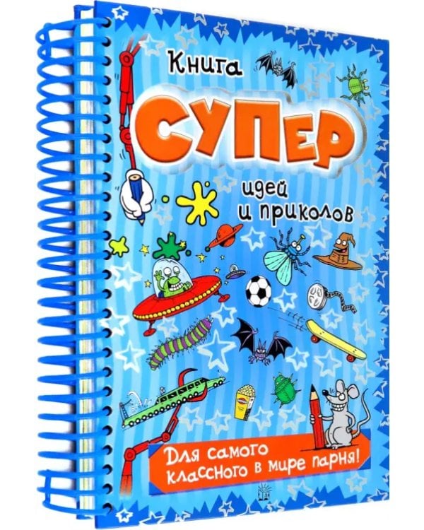 Книга суперидей и приколов. Для самого классного в мире парня!