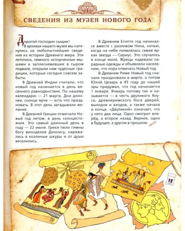 Новый Год. Жутко запутанное дело