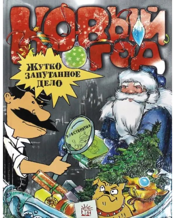 Новый Год. Жутко запутанное дело