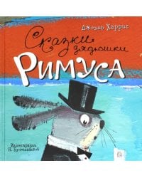 Сказки дядюшки Римуса