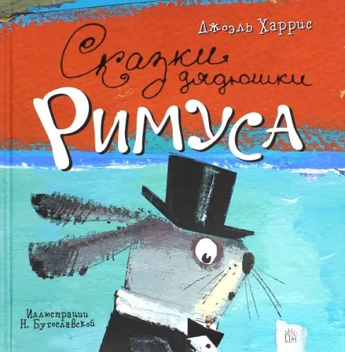Детская художественная литература Сказки дядюшки Римуса