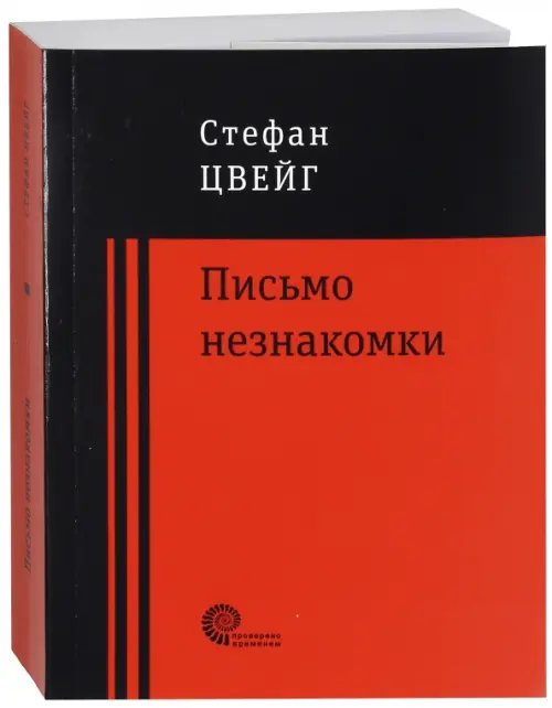 Проверено временем Письмо незнакомки