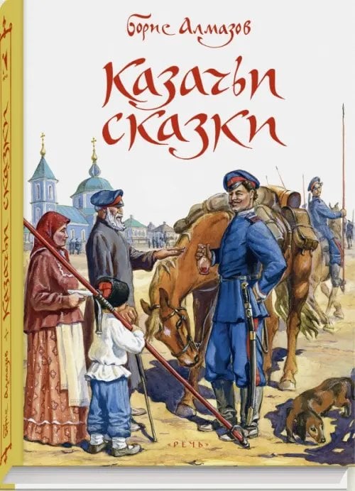 Дар речи Казачьи сказки