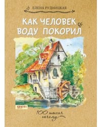 Как человек воду покорил