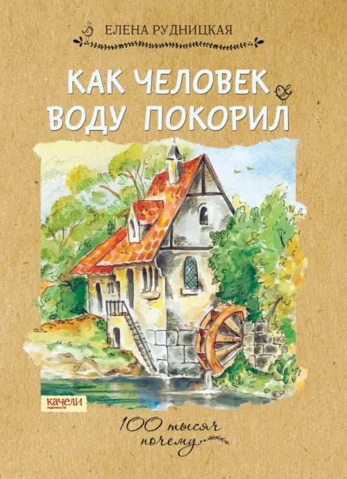 Сто тысяч почему Как человек воду покорил