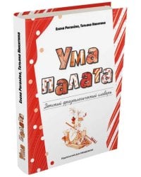Ума палата. Детский фразеологический словарь