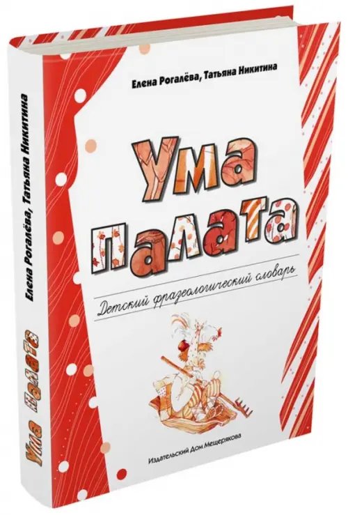 Пифагоровы штаны Ума палата. Детский фразеологический словарь