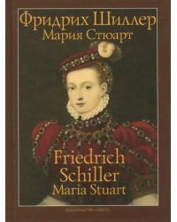 Мария Стюарт. Трагедия в пяти действиях в стихах