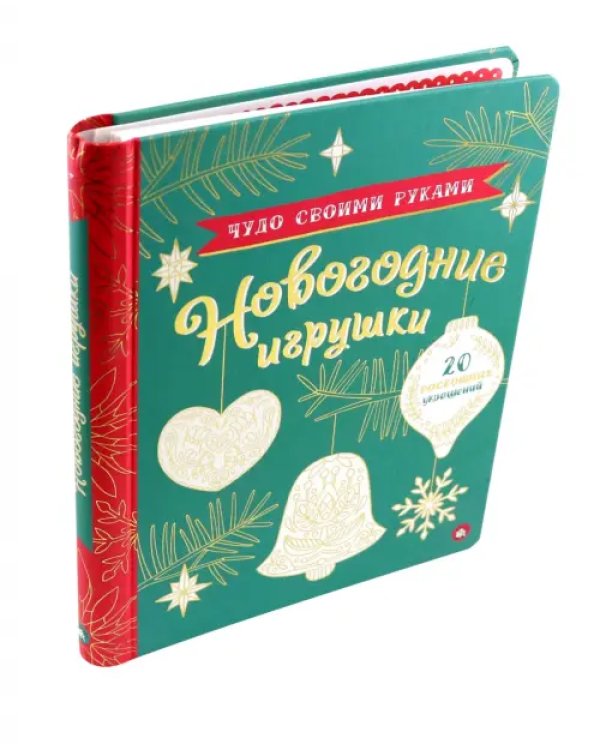 Чудо своими руками. Новогодние игрушки