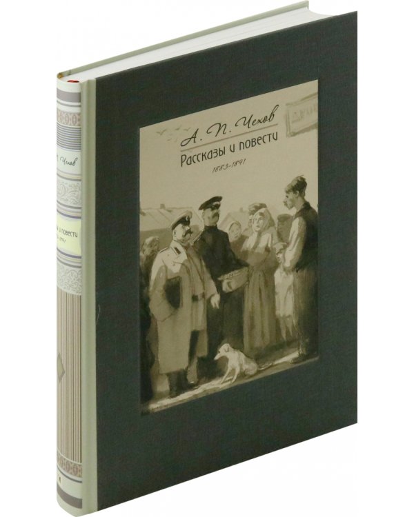 Рассказы и повести. 1883-1891