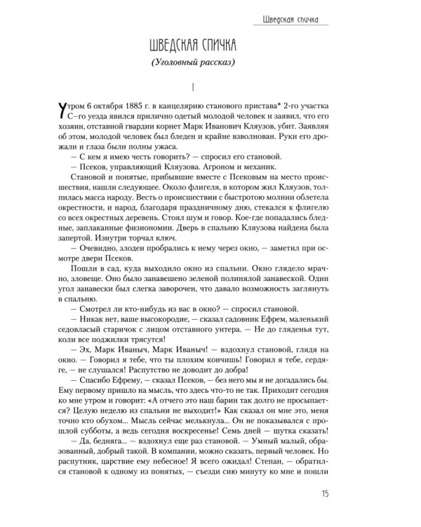 Рассказы и повести. 1883-1891