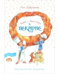 Вовка с Хвостиком в пекарне