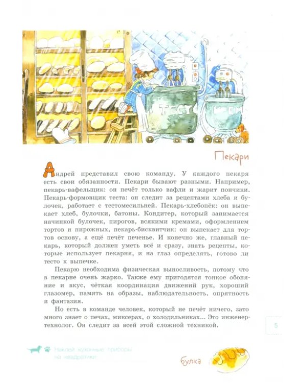 Вовка с Хвостиком в пекарне