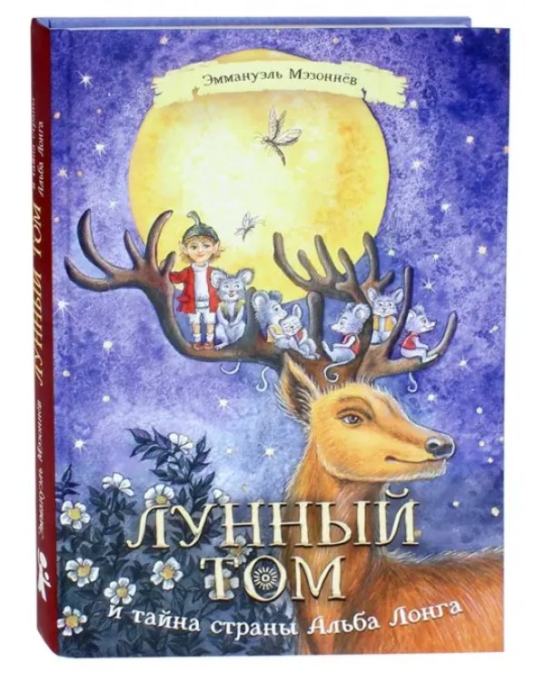 Лунный Том и тайна страны Альба Лонга. Книга 2