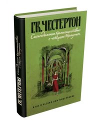 Скандальное происшествие с отцом Брауном
