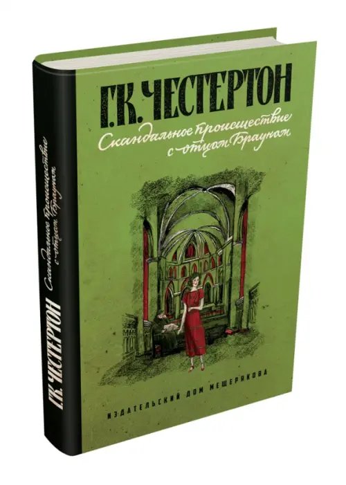 Книги Гилберта Честертона Скандальное происшествие с отцом Брауном