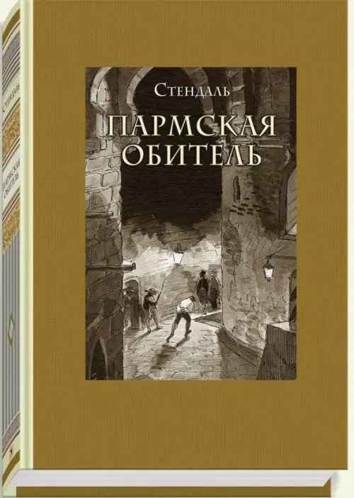 Классика Речи Пармская обитель