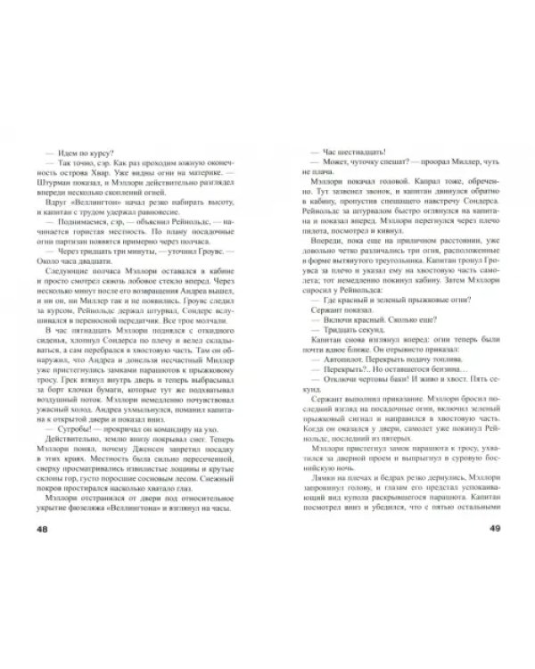 Десант с острова Наварон