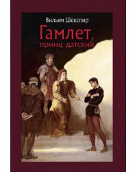 Гамлет, принц датский
