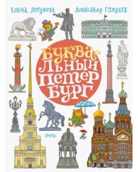 БУКВАльный Петербург