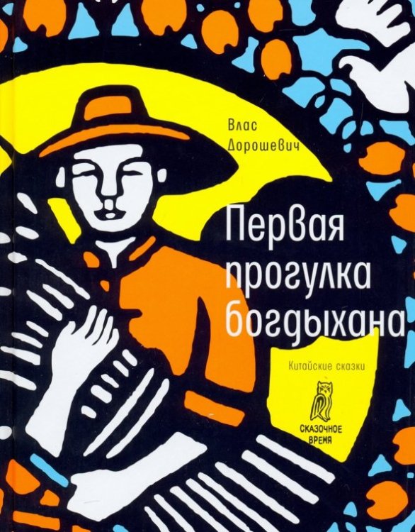 Сказочное время Первая прогулка богдыхана. Китайские сказки