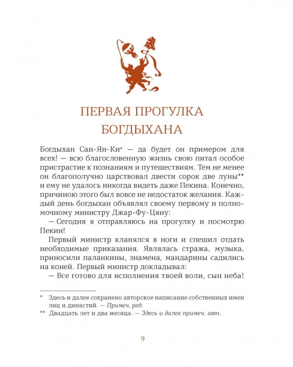Первая прогулка богдыхана. Китайские сказки