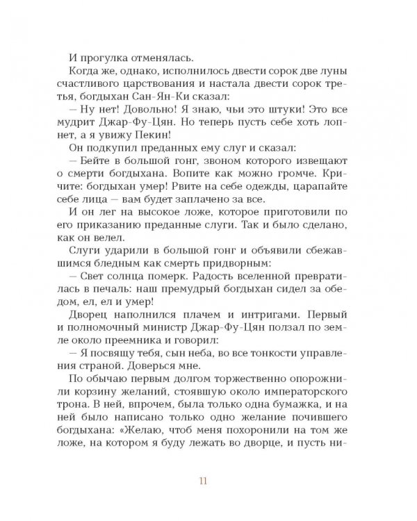 Первая прогулка богдыхана. Китайские сказки